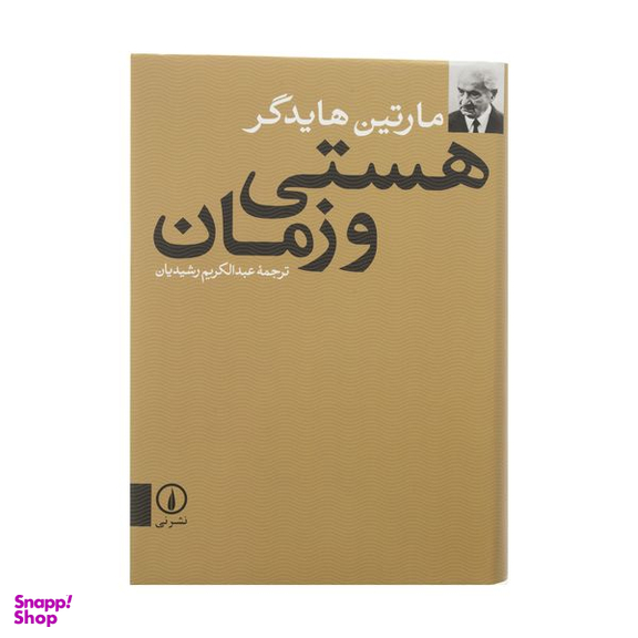 کتاب هستی و زمان اثر مارتین هایدگر نشر نی