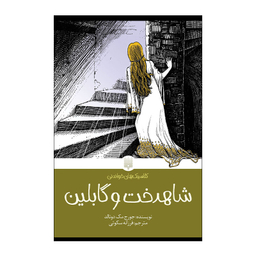 کتاب کلاسیک خواندنی شاهدخت و گابلین اثر جورج مک دونالد انتشارات پیدایش