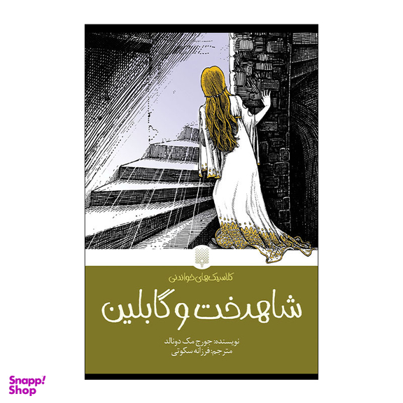 کتاب کلاسیک خواندنی شاهدخت و گابلین اثر جورج مک دونالد انتشارات پیدایش