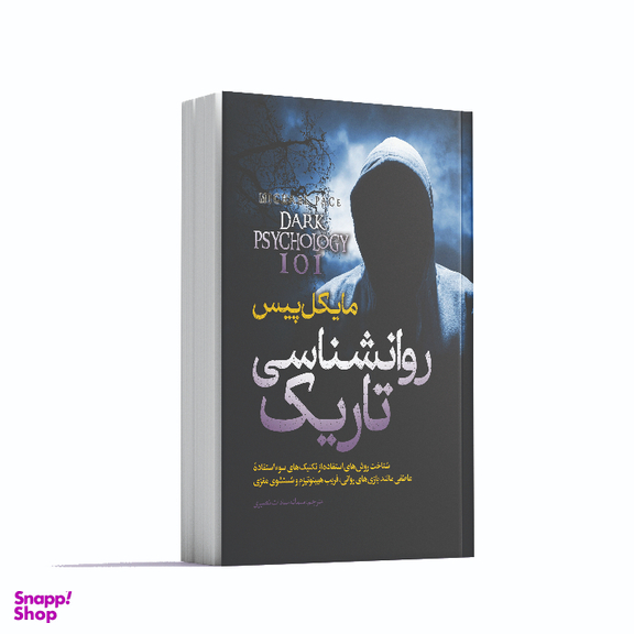 کتاب روانشناسی تاریک اثر مایکل پیس انتشارات آوای ماندگار