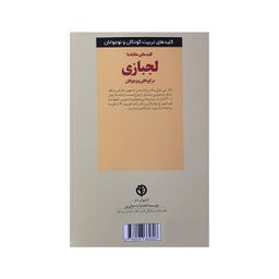 کتاب کلیدهای تربیت کلیدهای مقابله با لجبازی در کودکان و نوجوانان اثر تی دنیل انتشارات صابرین