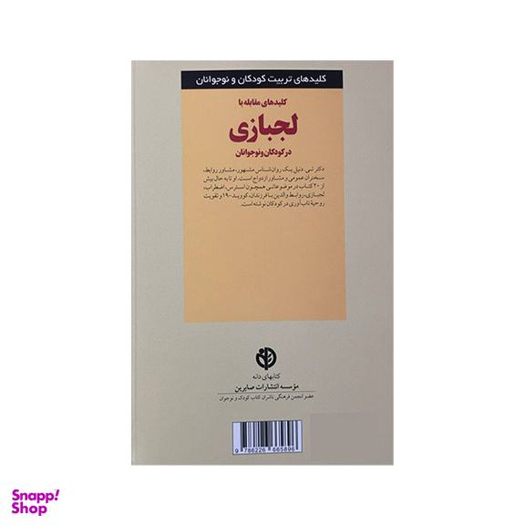 کتاب کلیدهای تربیت کلیدهای مقابله با لجبازی در کودکان و نوجوانان اثر تی دنیل انتشارات صابرین