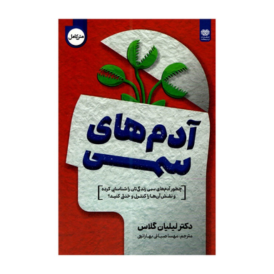 کتاب آدم های سمی اثر لیلیان گلاس انتشارات اردیبهشت