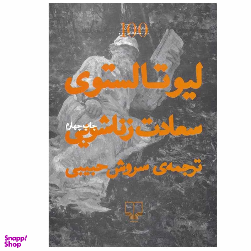 کتاب سعادت زناشویی اثر لئو تولستوی نشر چشمه