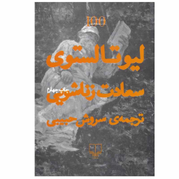 کتاب سعادت زناشویی اثر لئو تولستوی نشر چشمه