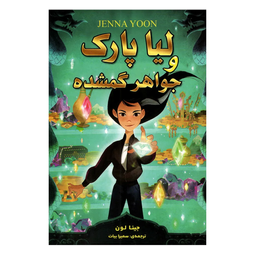 کتاب لیا پارک و جواهر گمشده اثر جینا لون انتشارات ارتباط نوین