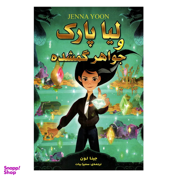 کتاب لیا پارک و جواهر گمشده اثر جینا لون انتشارات ارتباط نوین