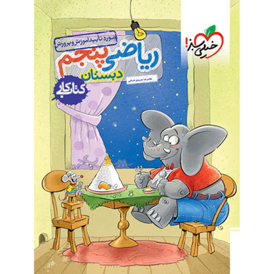 کتاب کار ریاضی پنجم ابتدایی خیلی سبز