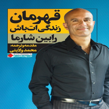 كتاب قهرمان زندگی ات باش اثر رابين شارما انتشارات نگاه نوين