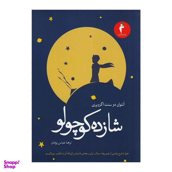 کتاب شازده کوچولو اثر آنتوان دو سنت اگزوپری انتشارات هرمس