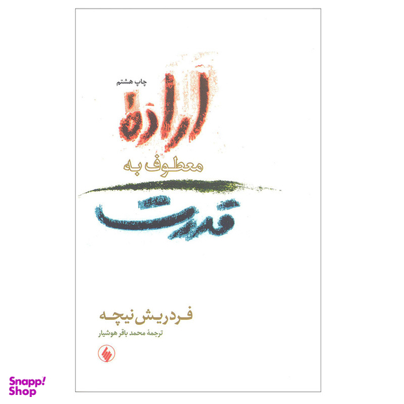 کتاب اراده معطوف به قدرت اثر فردریش نیچه انتشارات فرزان روز