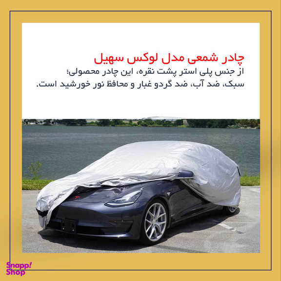 چادر خودرو لوکس سهیل مدل شمعی مناسب برای پراید 132