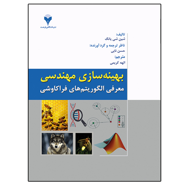 کتاب بهینه سازی مهندسی معرفی الگوریتم های فراکاوشی اثر شین شی یانگ نشر دانشگاهی فرهمند