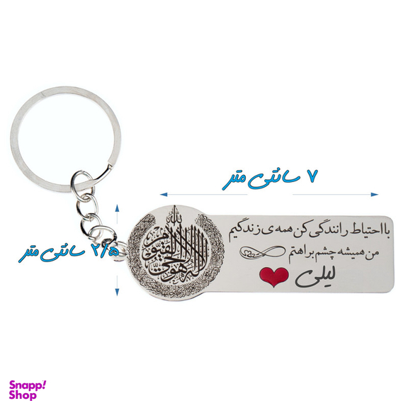 جاکلیدی گيلواره زراوشان مدل با احتیاط رانندگی کن اسم لیلی کد k432