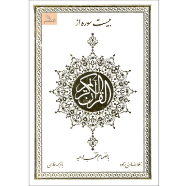 کتاب بیست سوره از قرآن کریم اثر رضا ولی زاده انتشارات اسلام