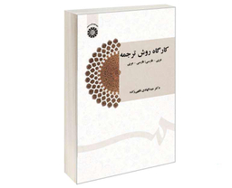کتاب کارگاه روش ترجمه: عربی - فارسی‌؛ فارسی - عربی اثر دکتر عبدالهادی فقهی زاده نشر سمت