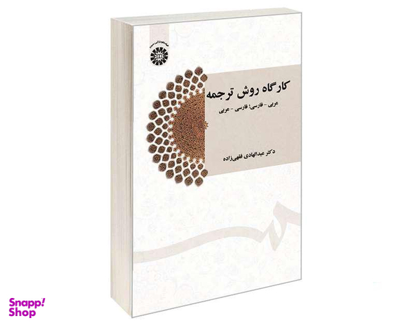 کتاب کارگاه روش ترجمه: عربی - فارسی‌؛ فارسی - عربی اثر دکتر عبدالهادی فقهی زاده نشر سمت