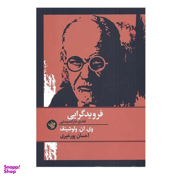 کتاب فرویدگرایی اثر وی. ان. ولوشینف انتشارات لاهیتا