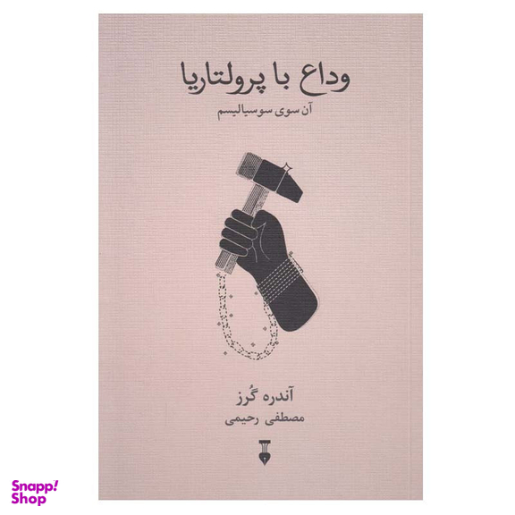 کتاب وداع با پرولتاريا اثر آندره گرز نشر نو