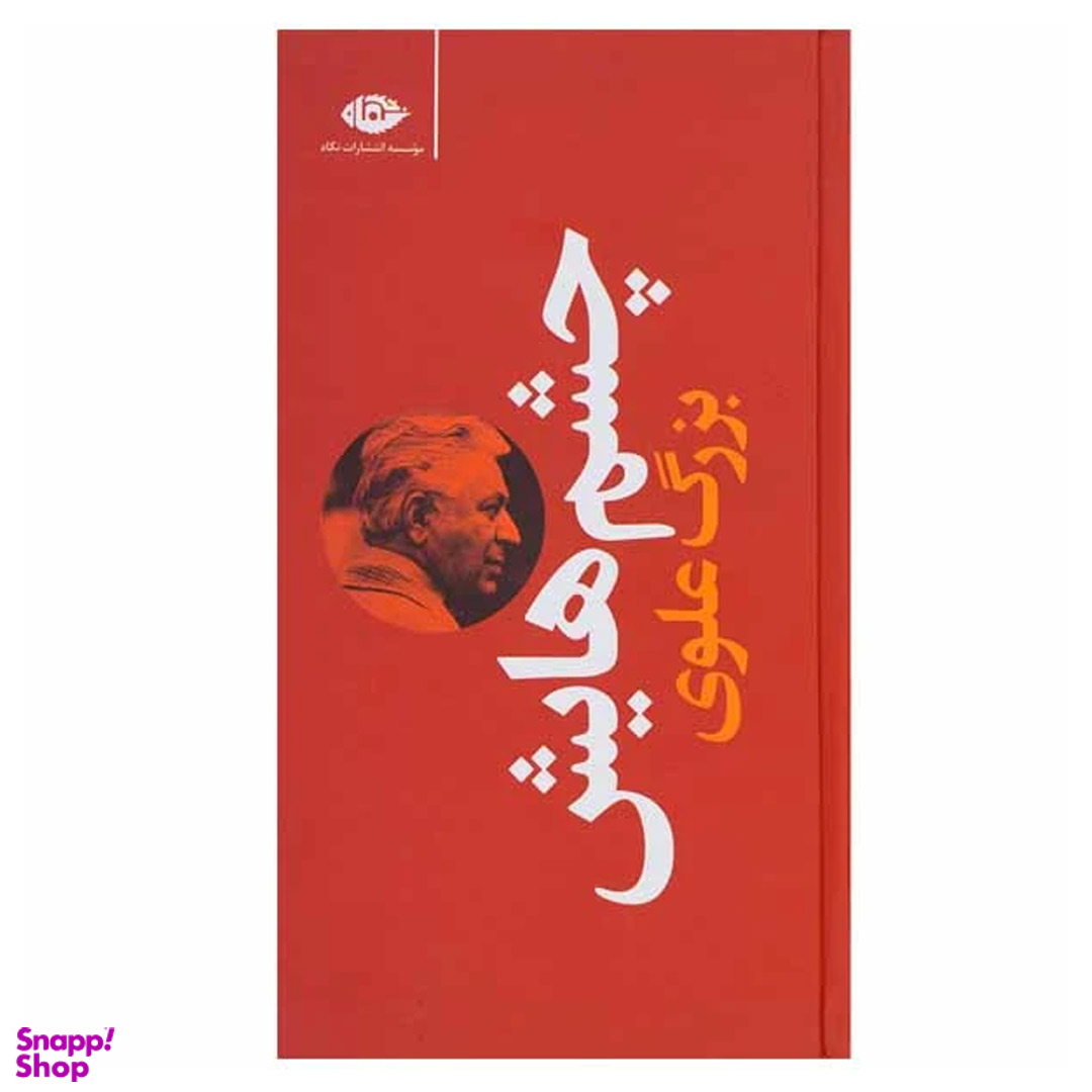 کتاب چشمهایش اثر بزرگ علوی انتشارات نگاه