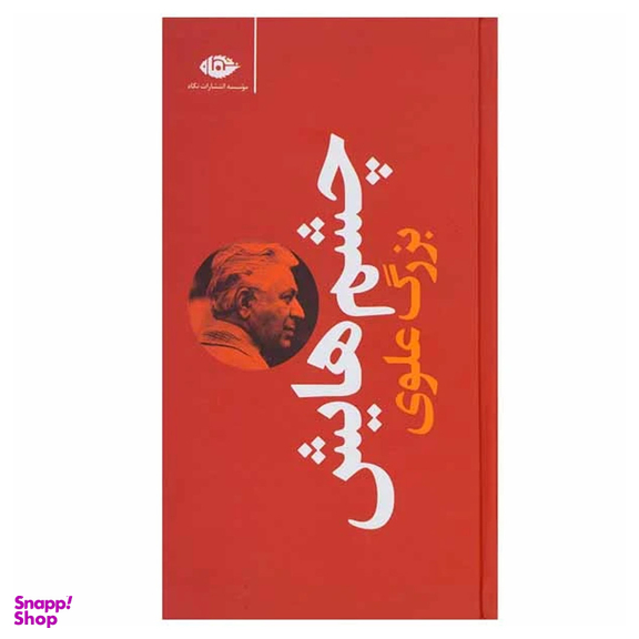 کتاب چشمهایش اثر بزرگ علوی انتشارات نگاه