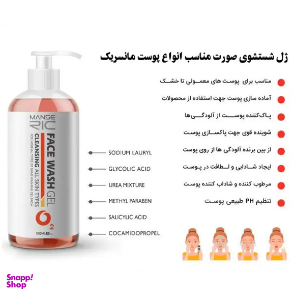 ژل شستشوی مانسریک مناسب پوست های معمولی حجم 500 میلی لیتر