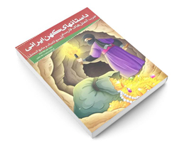 کتاب داستانهای کهن ایرانی ضرب المثل های فارسی اثر محمد علی حبله رودی نشر خلاق
