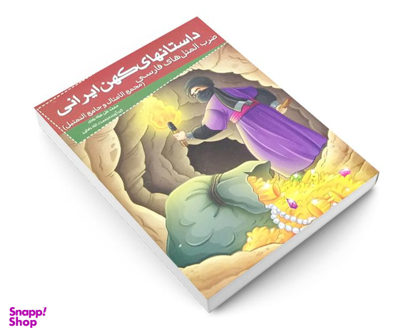 کتاب داستانهای کهن ایرانی ضرب المثل های فارسی اثر محمد علی حبله رودی نشر خلاق