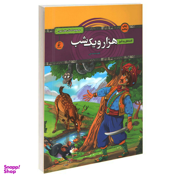 کتاب قصه های پندآموز هزار و یک شب اثر زهره شیشه چی انتشارات آتیسا