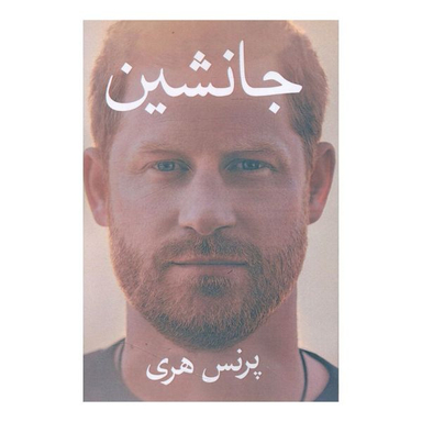 کتاب جانشین اثر پرنس هری انتشارات منوچهری