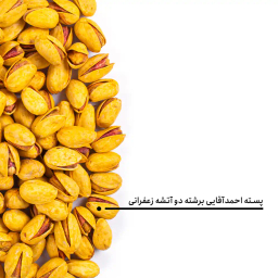 پسته احمدآقایی برشته دو آتشه زعفرانی بارجیل