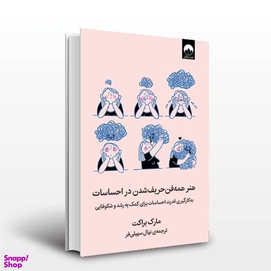 کتاب هنر همه‌ فن حریف شدن در احساسات اثر مارک براکت نشر میلکان