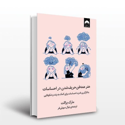 کتاب هنر همه‌ فن حریف شدن در احساسات اثر مارک براکت نشر میلکان