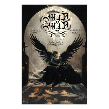 کتاب هيس هيس 1 فرشتگان خاموش اثر بكا فيتز پاتريک انتشارات پرتقال