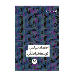 کتاب اقتصاد سیاسی توسعه نیافتگی اثر احمد سیف انتشارات اندیشه احسان