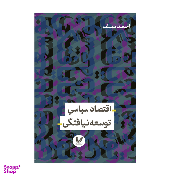 کتاب اقتصاد سیاسی توسعه نیافتگی اثر احمد سیف انتشارات اندیشه احسان