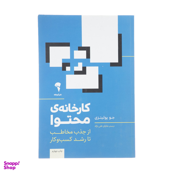 کتاب کارخانه ی محتوا اثر جو پولیتزی نشر آموخته