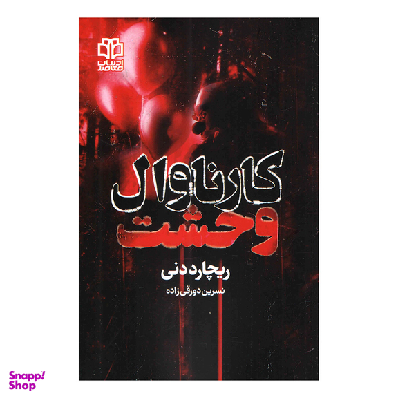 کتاب کارناوال وحشت اثر ریچارد دنی انتشارات ادبیات معاصر