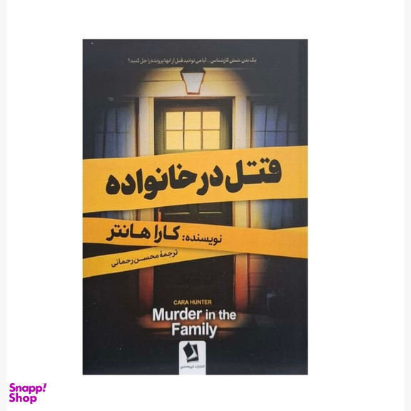 کتاب قتل در خانواده اثر کارا هانتر انتشارات شیرمحمدی