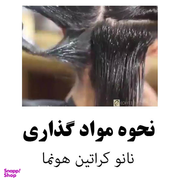 کراتین مو هونما مدل قهوه تلخ حجم 1000 میلی لیتر به همراه شامپو مو حجم 1000 میلی لیتر