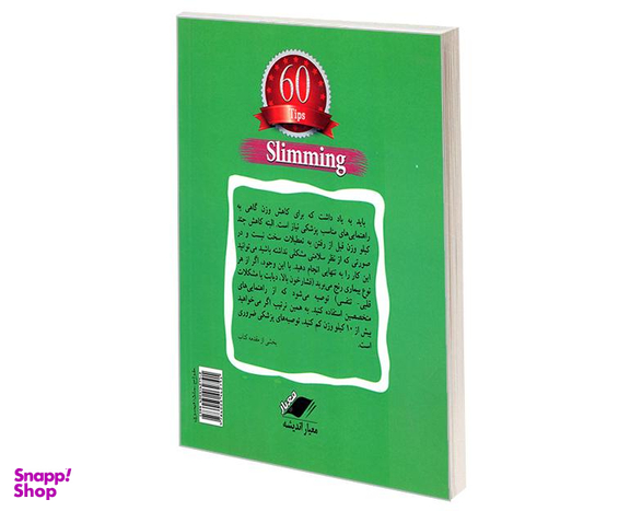 کتاب 60 نکته لاغری اثر ماری بورل نشر معیار اندیشه