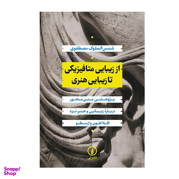 کتاب از زیبایی متافیزیکی تا زیبایی هنری اثر شمس الملوک مظفری نشر نی