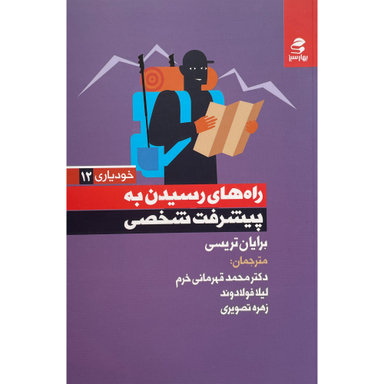 کتاب راه های رسيدن به پيشرفت شخصی اثر برايان تريسی انتشارات بهار سبز