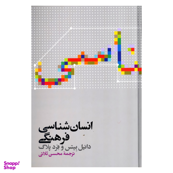 کتاب انسان شناسی فرهنگی اثر دانیل بیتس و فرد پلاگ نشر علمی