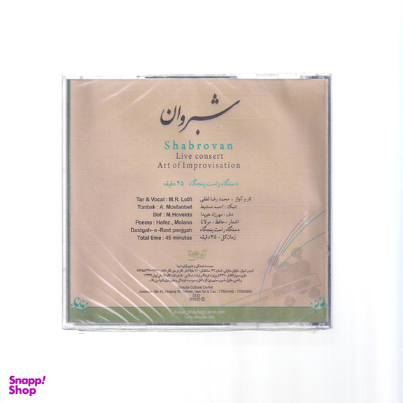 آلبوم موسیقی شبروان اثر استاد محمدرضا لطفی نشر آوای شیدا