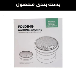 مینی واش 2 کیلوگرم مدل تاشو کد 7L-DM