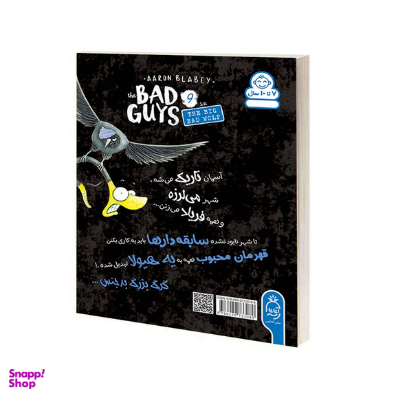 کتاب مجموعه سابقه دارها قسمت 9 گرگ بزرگ بد اثر آرون بلیبی نشر آناناس