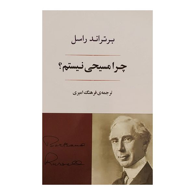 کتاب چرا مسيحی نيستم؟ اثر برتراند راسل انتشارات جامی