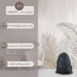 جاروبرقی آ ا گ مدل VX82-1-2ST