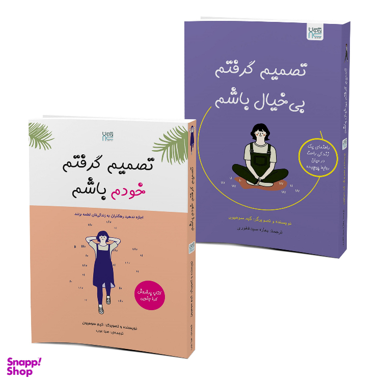 کتاب تصمیم گرفتم خودم باشم و تصمیم گرفتم بی‌ خیال باشم اثر کیم سوهیون نشر آذرگون مجموعه ۲ جلدی